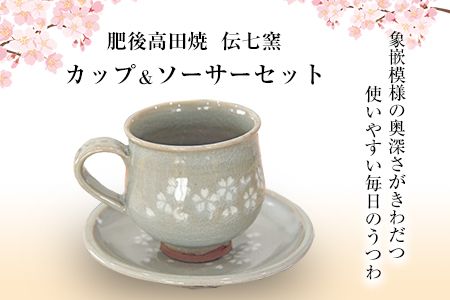 「肥後高田焼 伝七窯」の桜象嵌コーヒーカップセット カップ&ソーサー《90日以内に出荷予定(土日祝除く)》 熊本県 氷川町---hkw_dsg_5_15cm---