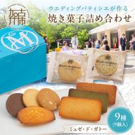 【ミュゼ・ド・ガトー】焼菓子 9種9個入 詰め合わせ《 洋菓子 お菓子 スイーツ セット 詰め合わせ 人気 フィナンシェ マドレーヌ サブレ クッキー 小分け プレゼント ギフト 焼き菓子 美味しい 送料無料 お取り寄せ おすすめ 》【2400H09401】