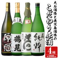 大石酒造と鹿児島酒造のこだわり原酒セット(合計4本・各1800ml)芋焼酎 いも焼酎 お酒 アルコール やきいも原酒 鶴見原酒 かまわぬ 蔵純粋 原酒 大石酒造 鹿児島酒造 一升瓶 晩酌 【齊藤商店】a-64-3