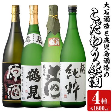 大石酒造と鹿児島酒造のこだわり原酒セット(合計4本・各1800ml)芋焼酎 いも焼酎 お酒 アルコール やきいも原酒 鶴見原酒 かまわぬ 蔵純粋 原酒 大石酒造 鹿児島酒造 一升瓶 晩酌 【齊藤商店】a-64-3