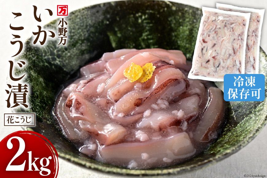 いかこうじ漬(花こうじ) 2kg (1kg×2p) 冷凍 [小野万 宮城県 気仙沼市 20564601] いかこうじ漬魚 魚介類 いか イカ 冷蔵 酒の肴 おつまみ ご飯のお供 珍味 麹漬け こうじ漬け