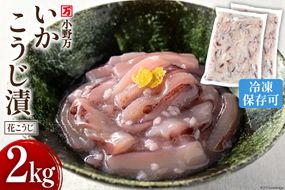 いかこうじ漬（花こうじ） 2kg (1kg×2p) 冷凍 [小野万 宮城県 気仙沼市 20564601] いかこうじ漬魚 魚介類 いか イカ 冷蔵 酒の肴 おつまみ ご飯のお供 珍味 麹漬け こうじ漬け