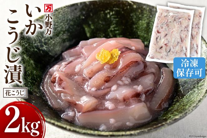 小野万 いかこうじ漬（花こうじ） 2kg (1kg×2p) 冷凍 【ご飯のお供に、酒の肴に】[小野万 宮城県 気仙沼市 20562914] いか イカ 烏賊 おかず おつまみ つまみ 珍味