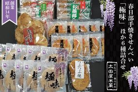 BU001-1 春日部手焼きせんべい「極味」ほか６種詰合せ