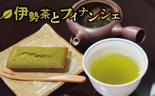 【1－105】伊勢茶とお濃茶（おこいちゃ）フィナンシェのセット