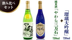 純米酒「やわら三万石」720ml＆「瑠璃大吟醸」720ｍl　飲み比べセット [B010-NT]