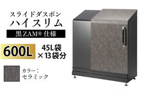 スライドダスポン ハイスリム スタンダードモデル 600L ワンタッチ棚付き (黒ZAM®仕様) AE-1635セラミック