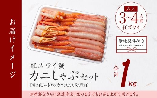 3552. 無地熨斗 紅ズワイ 蟹しゃぶ ビードロ 1kg 生食可 紅ずわい カニしゃぶ かにしゃぶ ハーフポーション しゃぶしゃぶ 鍋 海鮮 カット済 のし 名入れ不可 送料無料 北海道 弟子屈町