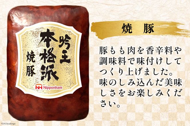 ハム 詰め合わせ 日本ハム 本格派吟王 4種 セット [日本ハムマーケティング 宮崎県 日向市 452061310] ロースハム あらびき ミートローフ 焼豚 焼き豚 ウインナー ウィンナー 粗挽き 豚肉 お弁当 朝食 昼食 国内製造 日ハム FS-525