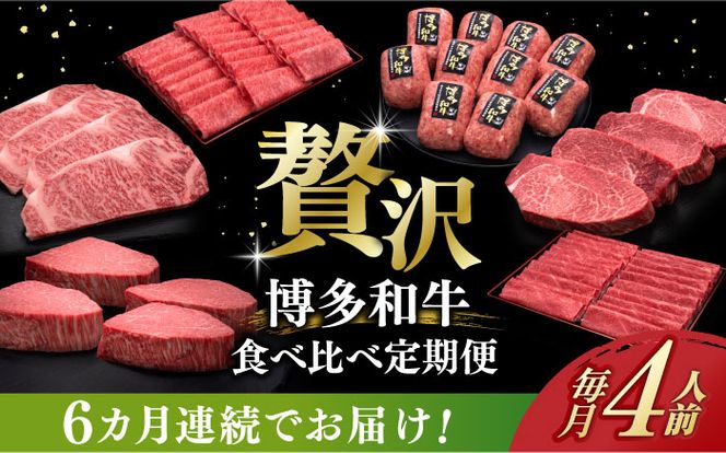 【全6回定期便】博多和牛 贅沢 食べ比べ 4人前 ( ステーキ すき焼き しゃぶしゃぶ ハンバーグ ) 《築上町》【久田精肉店】 肉 和牛 牛 精肉[ABCL158]