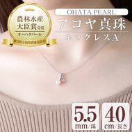 アコヤ真珠 ネックレスA (5.5mm珠・チェーン40cm) 真珠 パール ネックレス フォーマル パーティー 結婚式 冠婚葬祭 大分県 佐伯市【AF36】【(有)オーハタパール】