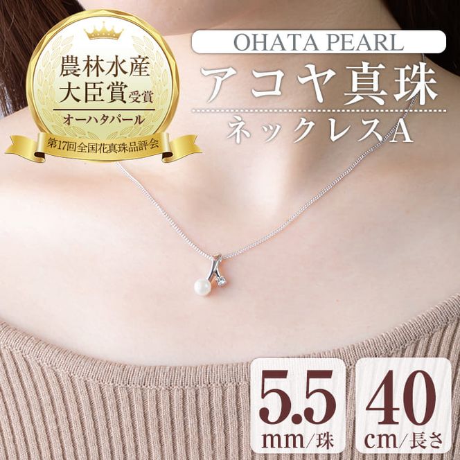 アコヤ真珠 ネックレスA (5.5mm珠・チェーン40cm) 真珠 パール