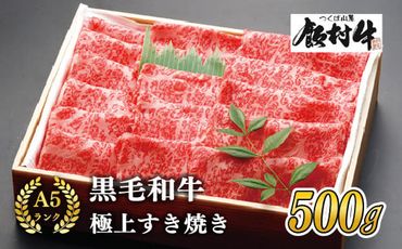 極上すき焼き500g 前後＜飯村牛＞和牛A5ランク