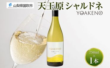 [無地熨斗 対応可]YOAKENO 天王原シャルドネ 750ml×1本 177-4-086