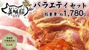 【茨城県共通返礼品／行方市】 美明豚 バラエティーセット 約1,780g 豚肉 豚 SPF ブランド豚 詰め合わせ 食べ比べ セット 国産 モモ肉 もも バラ ハンバーグ 味噌漬け 切り身 切り落とし 贈答用 ロース バラ肉 肩ロース  [CF001ya]