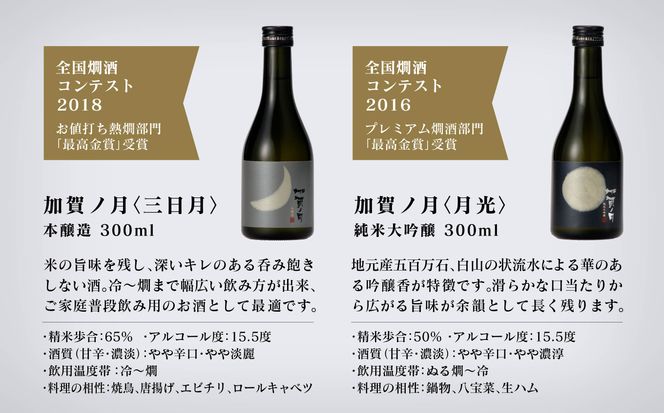 【酔いを楽しむ】 加賀ノ月 ミニボトル詰合せ （300ml×12本）   030085