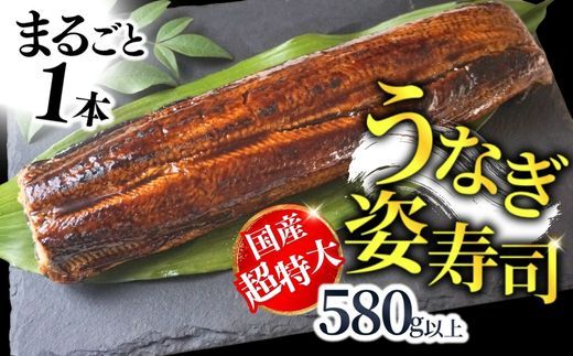 [うなぎの棒寿司 1本 580g以上 冷凍]入金確認後、1〜2ヶ月程度で発送いたします。国産 うなぎ 鰻 ウナギ 特大サイズ(焼き後330g以上)兵庫県 香美町 寿し工房 彌衛門 77-01
