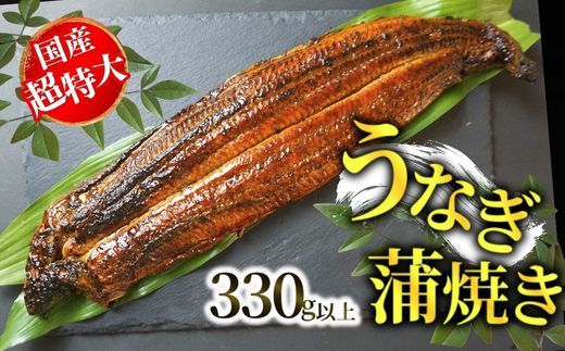 [うなぎ蒲焼き 国産 超特大 サイズ 1本(焼き後330g以上)冷凍]ご入金確認後、1〜2ヶ月程度で発送いたします 国産 鰻 ウナギ うなぎ 蒲焼 兵庫県 香美町 香住 寿し工房 彌衛門 77-02