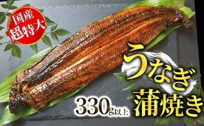 【うなぎ蒲焼き 国産 超特大 サイズ 1本（焼き後330g以上）冷凍】ご入金確認後、1～2ヶ月程度で発送いたします 国産 鰻 ウナギ うなぎ 蒲焼 兵庫県 香美町 香住 寿し工房 彌衛門 77-02
