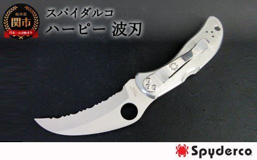 H60-25 【スパイダルコ】ハーピー 波刃（折りたたみアウトドアナイフ）