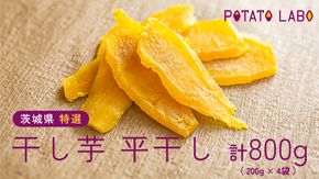 茨城県 特選 干し芋 平干し 計 800g （ 200g × 4袋 ） べにはるか ポテトラボ 特製 ほしいも 干しいも 干し芋 特選 干し芋 さつまいも お菓子 和菓子 しっとり スイーツ 和スイーツ お菓子 おやつ おつまみ [EF002us]