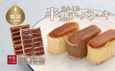 AP006　半熟チーズケーキ1箱・半熟ショコラ1箱（各12個入り）
