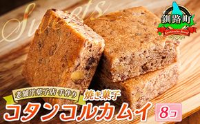 お菓子 コタンコルカムイ＜8個入り＞| 詰め合わせ セット 人気 クランツ国誉店 スイーツ スィーツ 焼菓子 個包装 小分け プレゼント デザート 菓子 贈答用 贈答品 北海道 釧路町 釧路超 特産品 121-1222-75