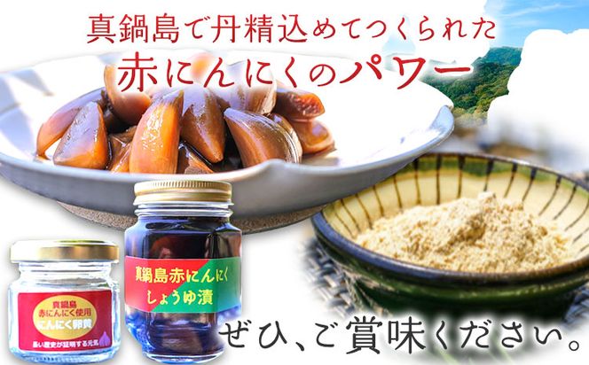 真鍋島赤にんにくしょうゆ漬とにんにく卵黄のセット 真鍋島にんにく栽培研究会《45日以内に出荷予定(土日祝除く)》---A-192---