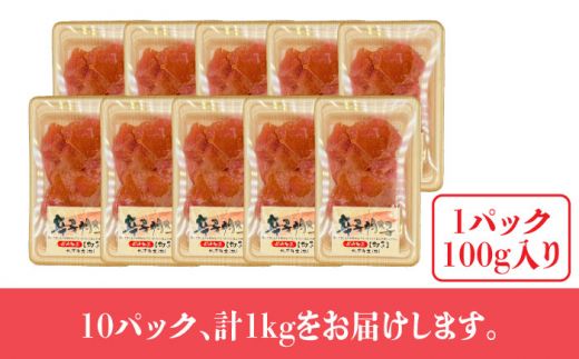 【訳あり】辛子明太子 小切1kg（100g×10p）《築上町》【株式会社MEAT PLUS】[ABBP068]