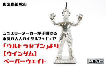 【数量限定】「ウルトラセブン」より【ウインダム】ペーパーウェイト シルバー 147-018