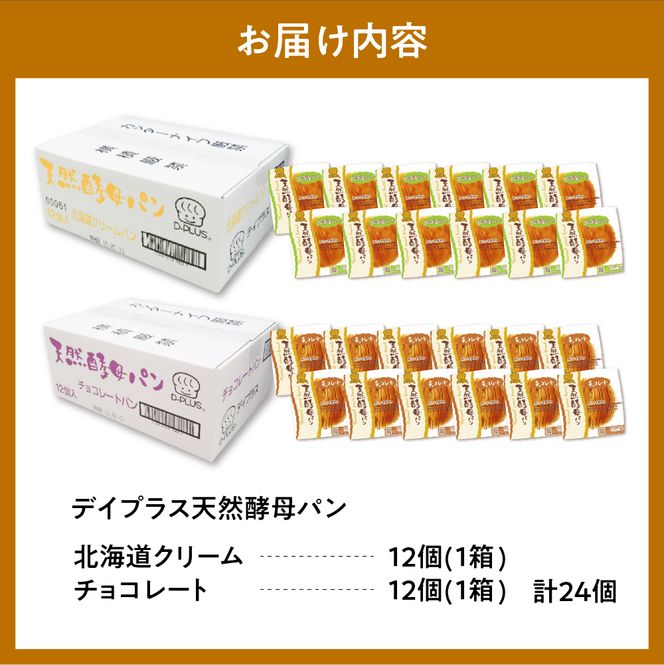 デイプラス　天然酵母パン(北海道クリーム・チョコレート) 群馬県千代田町