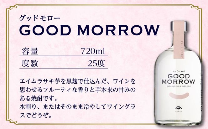 【相良酒造】「GOOD MORROW」（グッドモロー）　K004-002