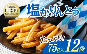 塩かりんとう75g×12袋【 芋 さつまいも 宮崎県産 かりんとう お菓子 】E11144