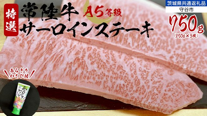 【 常陸牛 】 A5 等級 サーロインステーキ 750g (250g×3枚) あらぎり わさび 付 （茨城県 共通返礼品：守谷市） ひたちぎゅう ブランド牛 ステーキ サーロイン 国産牛 黒毛和牛 和牛 国産黒毛和牛 お肉 A5ランク 山葵 ワサビ [BX94-NT]