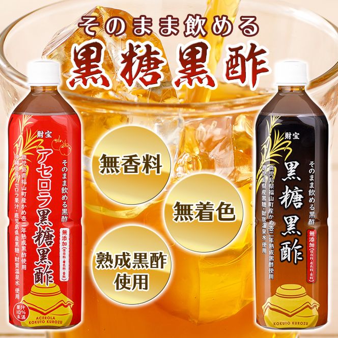 isa259 黒酢 ドリンク セット 900ml 合計2本 アセロラ 黒糖黒酢 希釈 せず そのまま飲める ストレートタイプ 鹿児島県 福山町 かめ壺 2年 熟成黒酢 鹿児島産 黒糖 沖縄産 アセロラ 天然アルカリ 温泉水 使用 伊佐市【財宝】