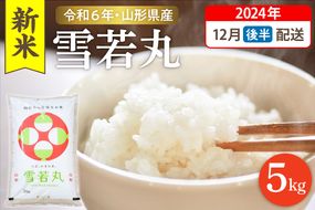 【令和6年産米 先行予約】☆2024年12月後半発送☆ 雪若丸 5kg（5kg×1袋）山形県 東根市産　hi003-118-123-2