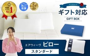 エアウィーヴ ピロー スタンダード ギフトBOX仕様 枕 寝具 まくら マクラ 睡眠 快眠 洗える ギフト