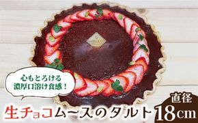 【舌にあふれる季節感♪こだわりのサクサクタルト】生チョコムースのタルト / タルト チョコ 18cm 南島原市 / アトリエジジ [SAA002]