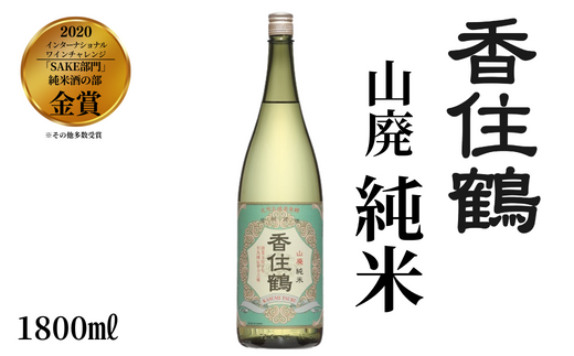 【香住鶴 山廃 純米 1800ml】 芳醇 辛口 日本酒 蔵元直送 発送目安：入金確認後1ヶ月以内 旨みのある酸がシャープな味わいと融け合い、バランスの良さを引き立てます。魚料理、和風牛肉料理に良く合います。2020インターナショナルワインチャレンジ「SAKE部門」純米酒の部 金賞 大人気 ふるさと納税 兵庫県 香美町 香住 香住鶴 15-04