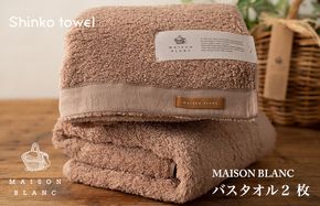 G528 MAISON BLANC バスタオル2枚 テラコッタ