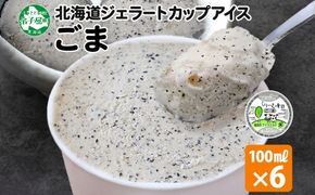 2334. くりーむ童話 カップアイス ごま アイスクリーム アイス 100ml×6個 アイスクリーム  黒ゴマ 胡麻 アイス スイーツ おやつ 牛乳 ミルク 贈り物 gift ギフト プレゼント 詰め合わせ 送料無料 北海道 弟子屈町