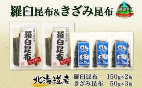 北海道産 羅臼昆布 カット 150g×2袋 早煮きざみ昆布 50g×3袋 計450g 羅臼 昆布 釧路 こんぶ ラウス 出汁 おかず カット コンブ だし昆布 海藻 保存 乾物 お取り寄せ 送料無料 北連物産 きたれん 北海道 釧路町　121-1926-35