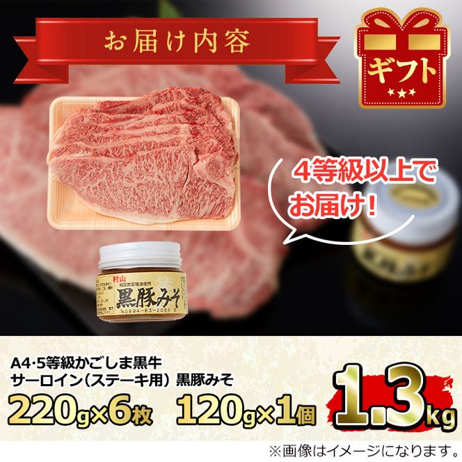 【0653302a】鹿児島黒牛サーロインステーキ(計1.3kg超・約220g×6枚・黒豚みそ付)国産 牛肉 肉 冷凍 ロース 鹿児島 ステーキ BBQ バーベキュー【デリカフーズ】