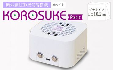 158-1008-006　紫外線LED空間清浄機 KOROSUKE Petit（ホワイト）
