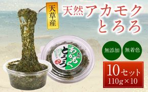 天草産 天然 アカモク とろろ (110g ×10セット) 冷凍