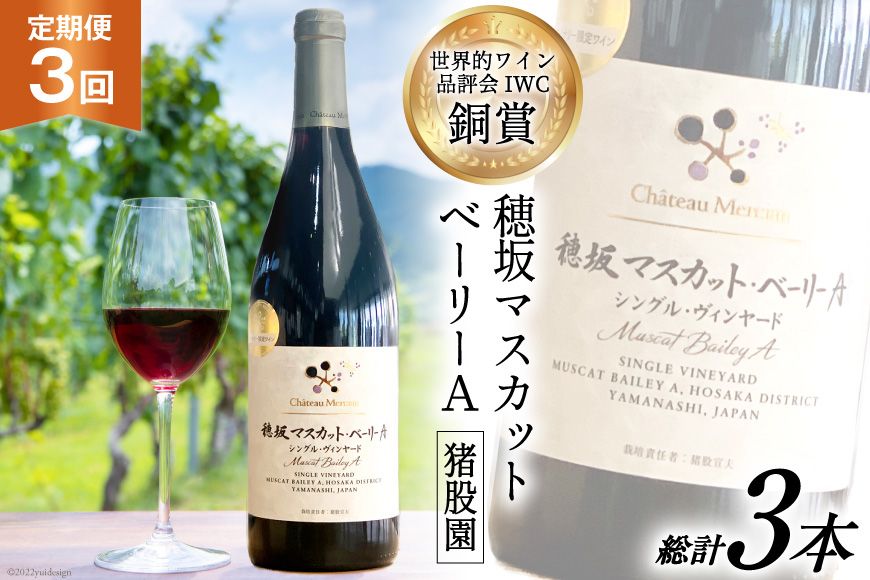 定期便 ワイン 赤 穂坂マスカット・ベーリーA シングル・ヴィンヤード 栽培責任者 猪股宣夫 750ml×3回 酒 赤ワイン/ シャトー・メルシャン 勝沼ワイナリー / 山梨県 韮崎市 