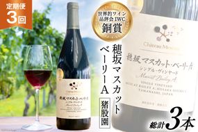定期便 ワイン 赤 穂坂マスカット・ベーリーA シングル・ヴィンヤード 栽培責任者 猪股宣夫 750ml×3回 酒 赤ワイン/ シャトー・メルシャン 勝沼ワイナリー / 山梨県 韮崎市 [20743315]