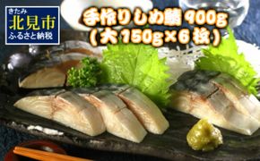 手作りしめ鯖 大150g×6枚 ( 海鮮 さば サバ 鯖 しめ鯖 しめさば 小分け 贈答 お中元 お歳暮 )【094-0023】