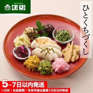 《京つけもの もり》ひとくちづくし 漬物 11種《ミニサイズ ご飯のお供 京野菜》