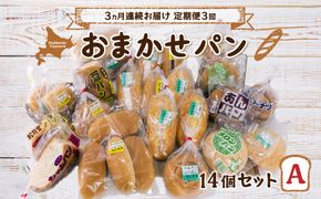 ■3ヵ月連続お届け【定期便3回】北海道 豊浦 おまかせパン14個セットA